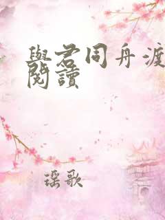 与君同舟渡全文阅读