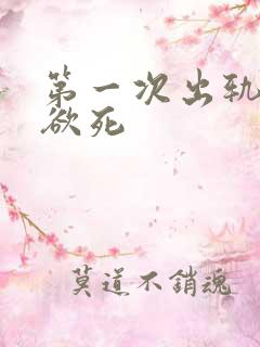第一次出轨欲仙欲死