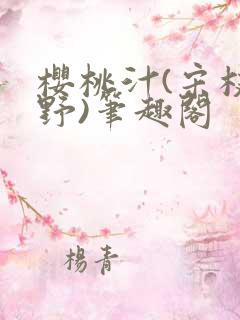 樱桃汁(宋枝江野)笔趣阁