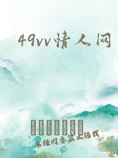 49vv情人网