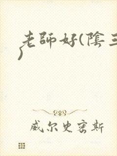 老师好(阴三儿)