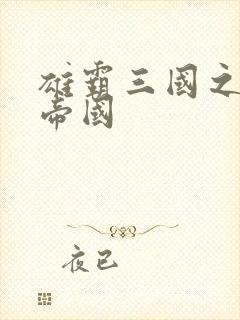 雄霸三国之我的帝国