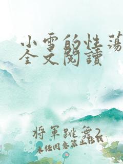 小雪的性荡生活全文阅读