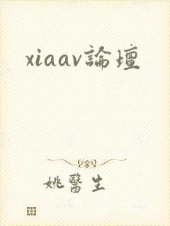 xiaav论坛