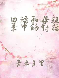 田福和母亲在芦苇中的对话