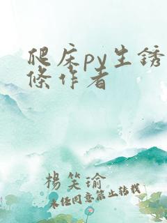 爬床py生锈发条作者