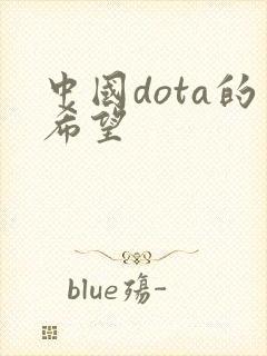 中国dota的希望