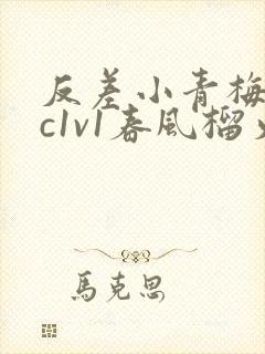 反差小青梅不经c1v1春风榴火