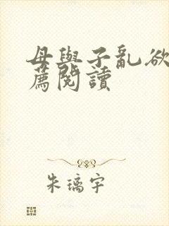 母与子乱欲的推荐阅读