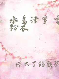 水岛津实 电梯粉衣