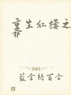 重生红楼之环三爷