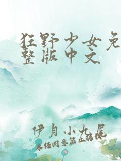 狂野少女免费完整版中文