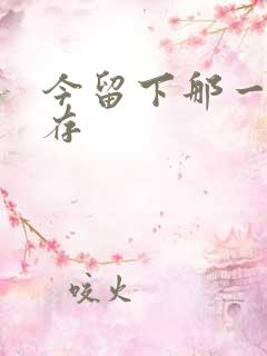 今留下那一丝温存