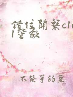 错位关系c1v1訾敛