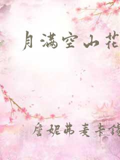月满空山花满天