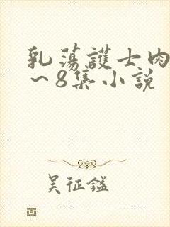 乳荡护士肉欲1～8集小说