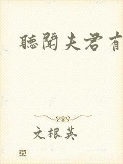 听闻夫君有恶疾