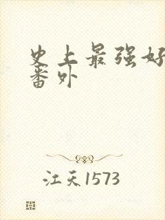 史上最强好人卡番外