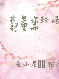 我是你干妈别发射里面