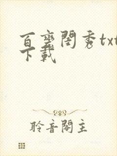 百变闺秀txt下载