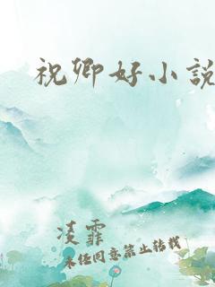 祝卿好小说