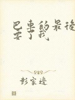 巴车的最后一排要了我