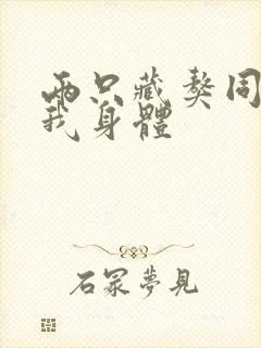 两只藏獒同时进我身体