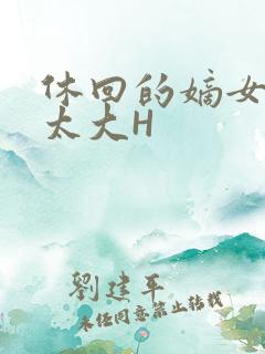 休回的嫡女性瘾太大H