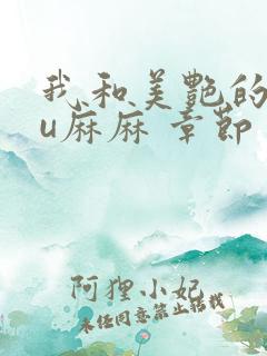 我和美艳的巨ru麻麻 章节