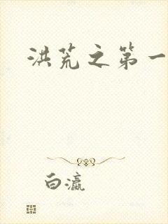 洪荒之第一神经