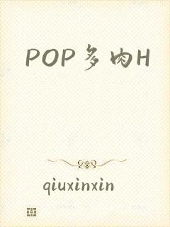 POP多肉H