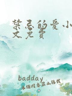 禁忌的爱小说全文免费