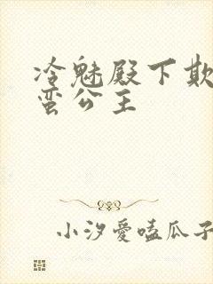 冷魅殿下欺上野蛮公主