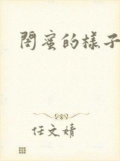 闺蜜的样子小说