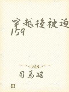 穿越后被迫登基159