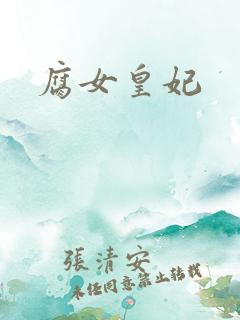 腐女皇妃