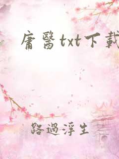 庸医txt下载
