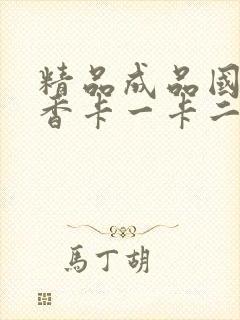 精品成品国色天香卡一卡二摄像头