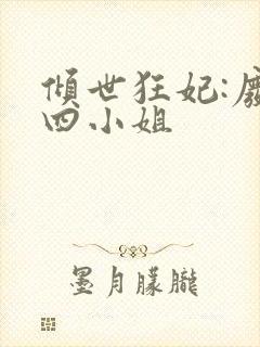 倾世狂妃:废材四小姐