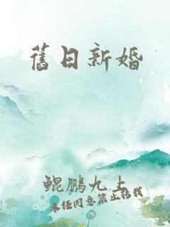 旧日新婚
