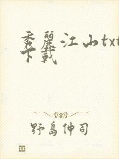 秀丽江山txt下载