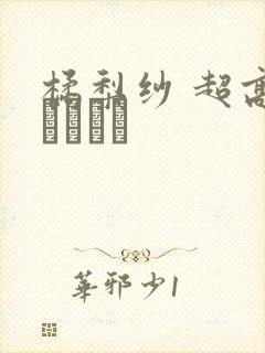 橘梨纱 超高级ソープ嬢