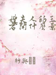 嫂夫人的玉缝为君开什么意思?