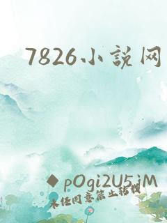 7826小说网