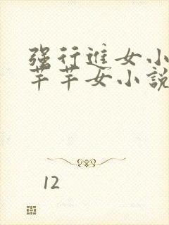 强行进女小姪夏芊芊女小说