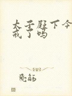 太子殿下今天破戒了吗