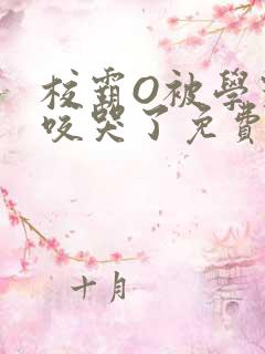 校霸O被学霸A咬哭了免费阅读