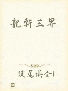 龙斩三界