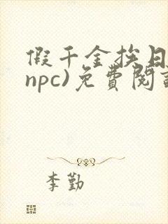 假千金挨日记(npc)免费阅读全文