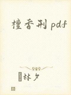檀香刑 pdf